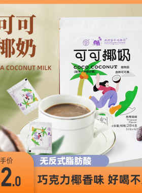 兴科速溶三合一可可椰奶204g海南特产兴隆植物园咖啡饮料海南特产