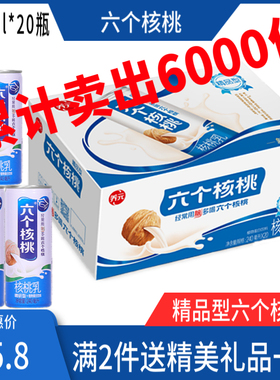 养元六个核桃牛奶精品240ml*20罐六个核桃整箱24罐/15罐/12罐