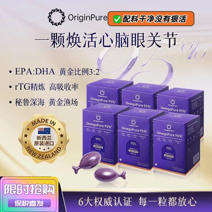 OriginPure深海95%高纯度鱼油rTG结构omega3男女成人H眼脑心关节