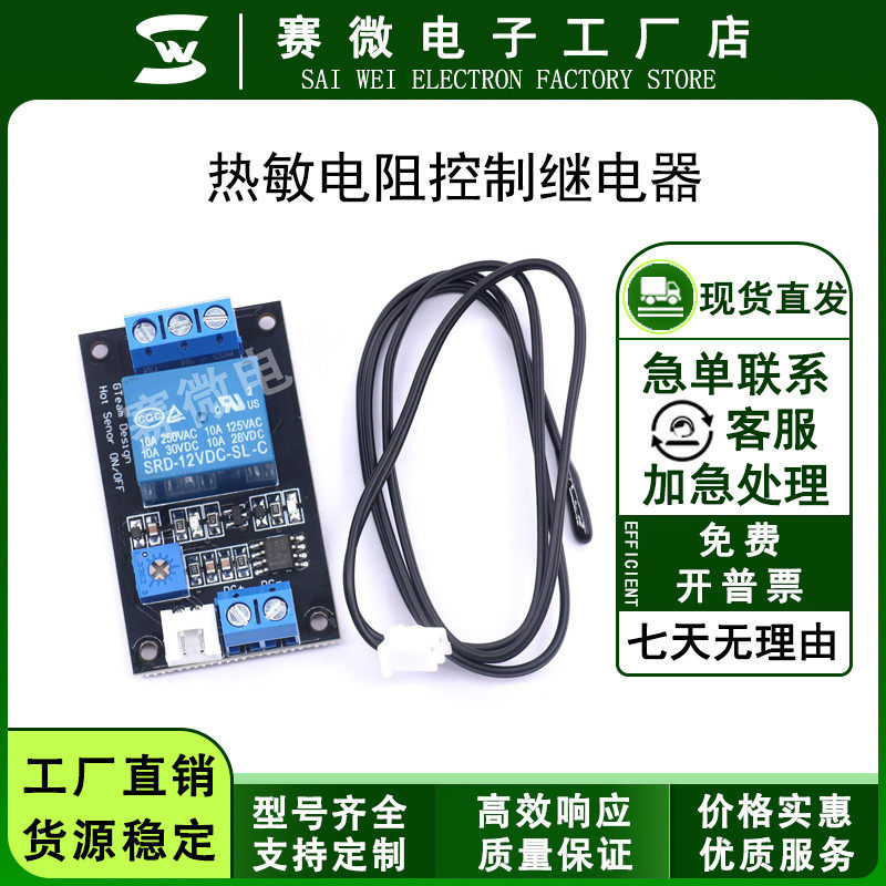 继电器温控开关 热敏电阻控制继电器 传感器 温度检测模块