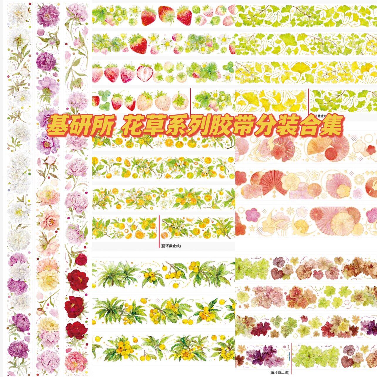 （分装）基研所 橘子 银杏 草莓 春然然 芍药 矾根 pet手帐胶带