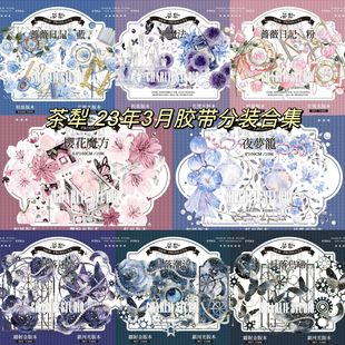 （特价）茶犁 樱花魔方 夜梦笼 黑魔法 威廉古堡 蔷薇日记pet胶带