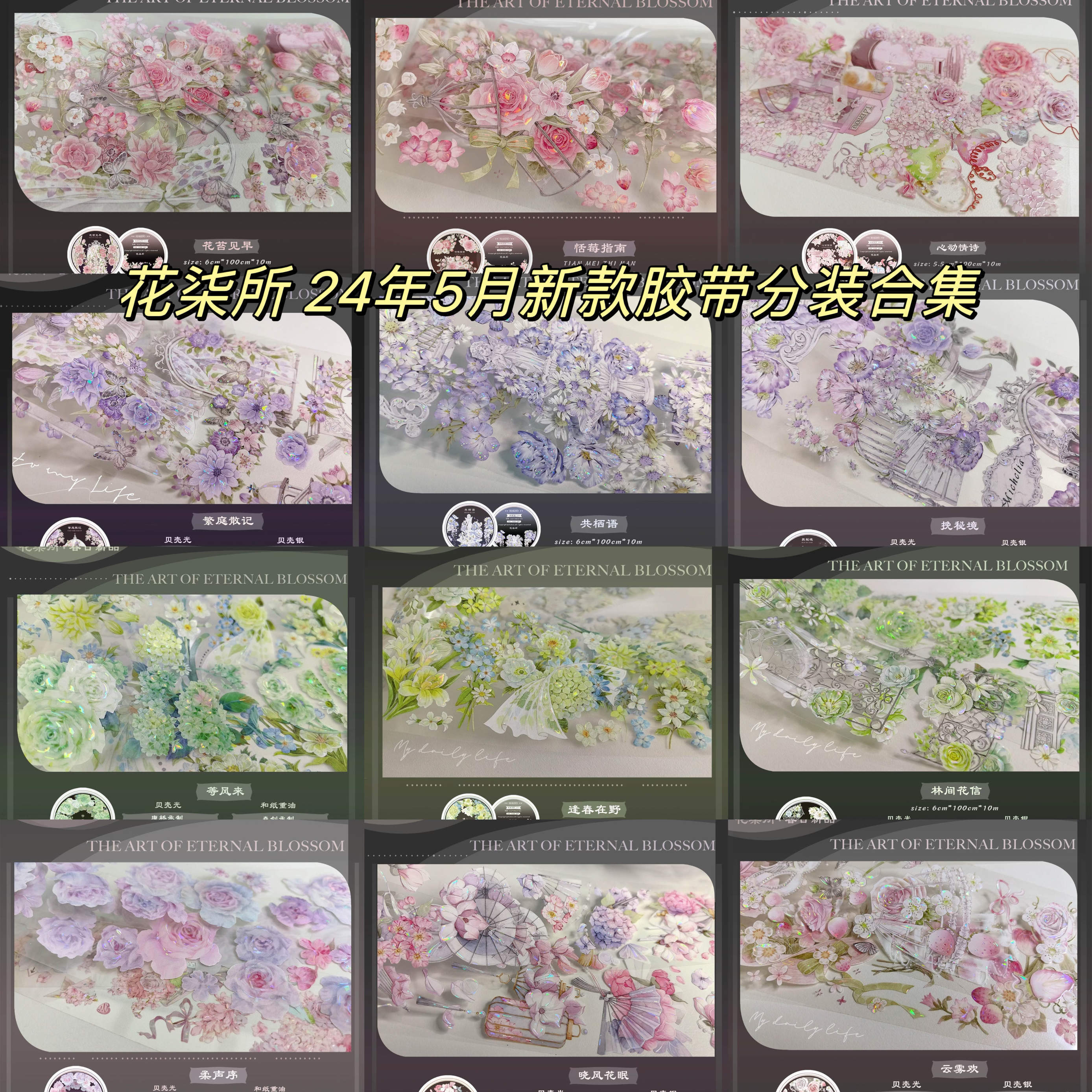 花柒所24年5月新款胶带分装