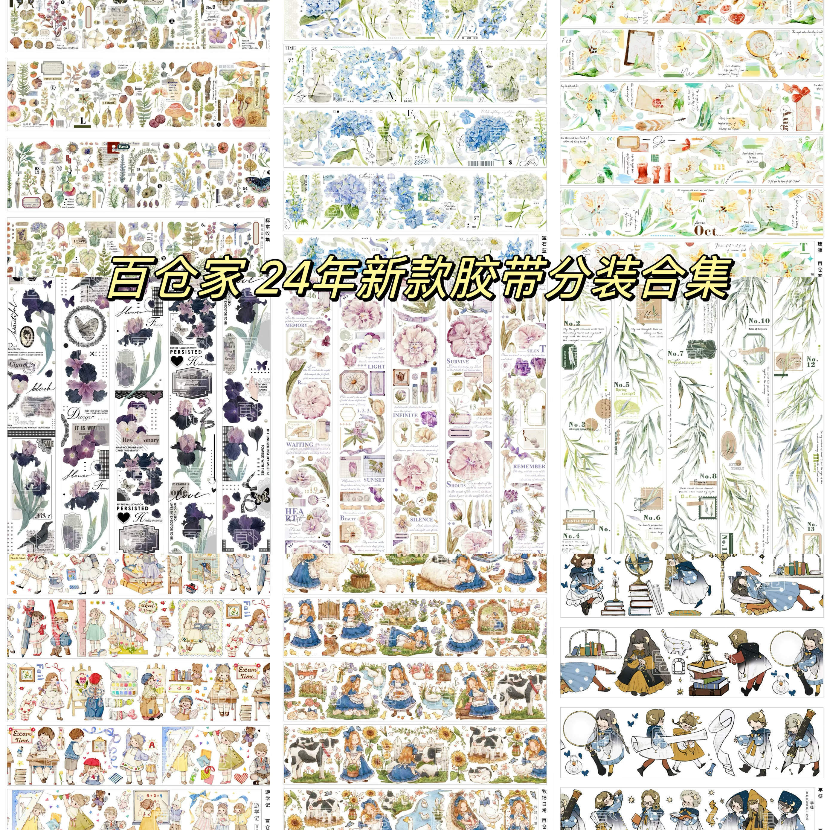 百仓家24新款胶带分装合集