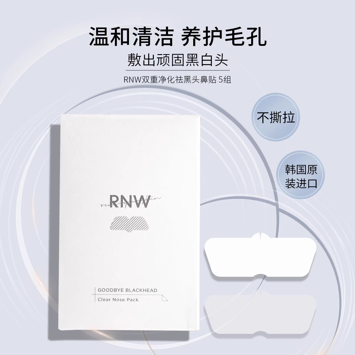 rnw鼻贴鼻头贴祛黑头收缩毛孔祛粉刺闭口深层清洁导出液男女正品