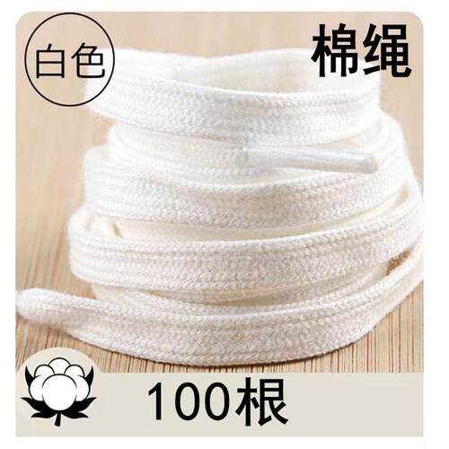 100根黑色棉鞋带长130cm
