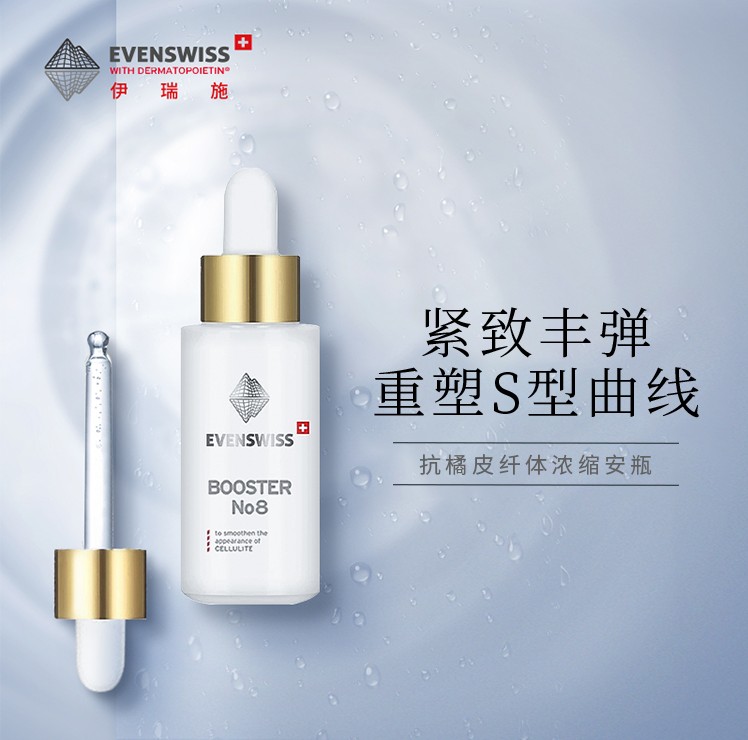 EVENSWISS伊瑞施加强型精华8号20ml安瓶-封面