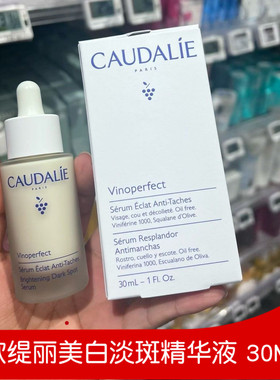 27年2月 法国Caudalie欧缇丽臻美亮白精华液葡萄籽小奶瓶精华30ml