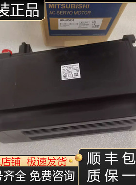 HG-JR503  HG-JR5034  HG-JR5034BK三菱伺服电机全新原装现货询价