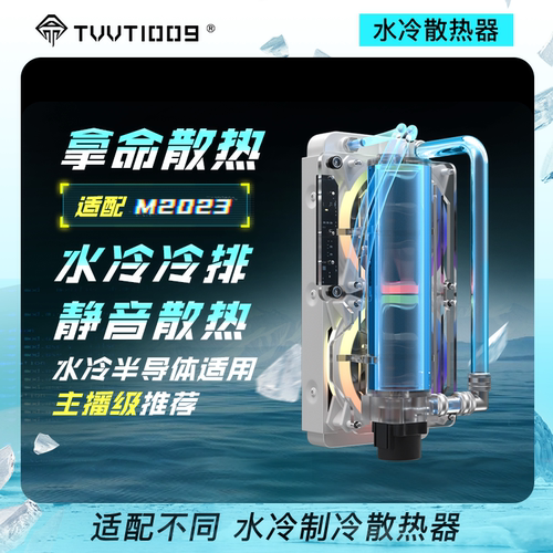 120冷排水冷半导体散热器使用