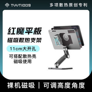 红魔平板二代10.9寸支架磁吸散热大孔拿命散热TVVT1009铝合金支架