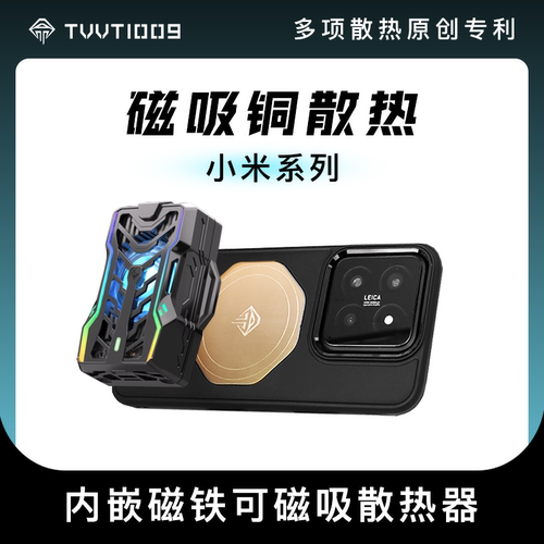 小米系列紫铜磁吸是散热壳
