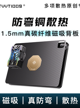 ipad碳纤维防弯散热保护壳拿命散热TVVT1009平板mini611寸12.9寸无边框磁吸背板导热内置磁铁保护套