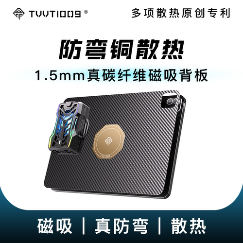 磁吸散热壳TVVT1009碳纤维