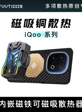 iqoo1513手机散热壳iqooneo11tvvt1009拿命散热紫铜嵌入可磁吸散热器散热保护壳