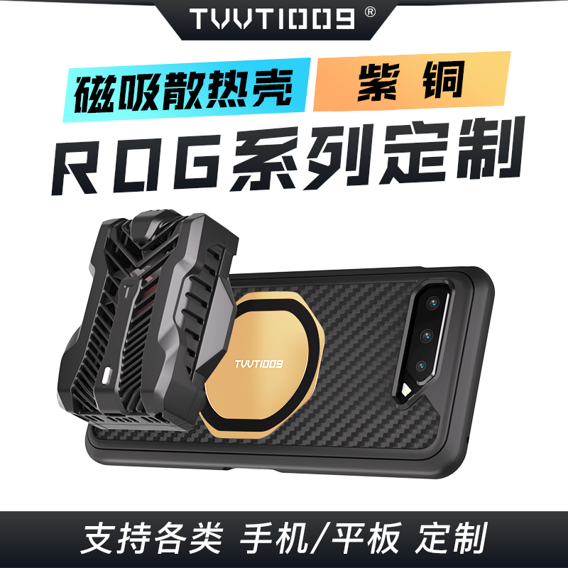 适用于ROG6系列手机散热壳TVVT1009拿命散热华硕5系列磁吸散热器手机铜均热板导热保护壳-封面