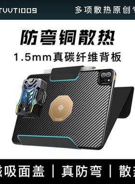 ipad散热防弯保护壳真碳纤维紫铜拿命散热TVVT1009mini6ipadpro可磁吸散热器保护壳