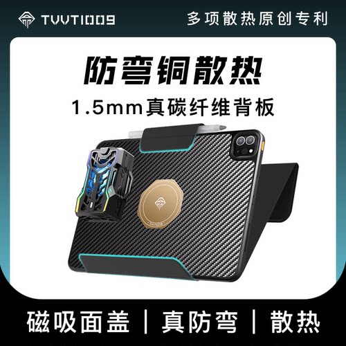 ipad散热防弯保护壳真碳纤维紫铜拿命散热TVVT1009mini6ipadpro可磁吸散热器保护壳