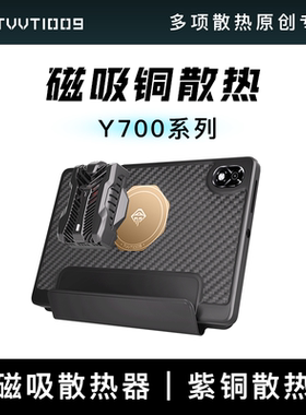 y700五代y900保护壳TVVT1009拿命散热磁吸散热器铜均热导热散热壳