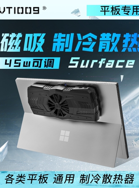 surfaceprobook拿命散热tvvt1009工业级半导体制冷散热器平板