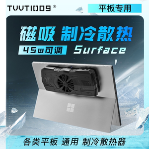 surfaceprobook拿命散热tvvt1009工业级半导体制冷散热器平板