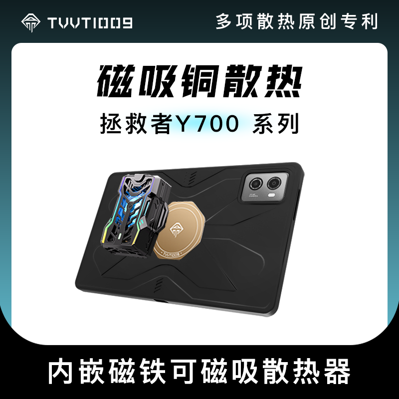 Y700三代2025散热平板保护壳TVVT1009拿命散热磁吸碳纤维紫铜散热