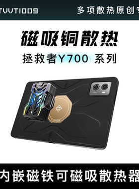 Y700五代y900散热平板保护壳TVVT1009拿命散热磁吸碳纤维紫铜散热