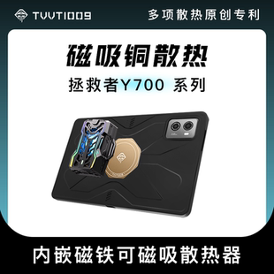 Y700五代2026散热平板保护壳TVVT1009拿命散热磁吸碳纤维紫铜散热