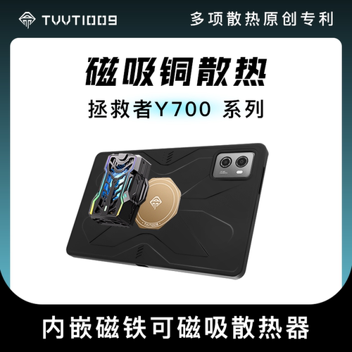 Y700五代2026散热平板保护壳TVVT1009拿命散热磁吸碳纤维紫铜散热