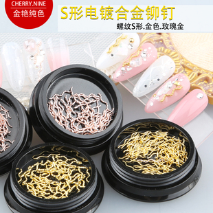 饰波浪螺纹铆钉优质真金电镀铆钉光疗指甲金属饰品 日系美甲配饰装