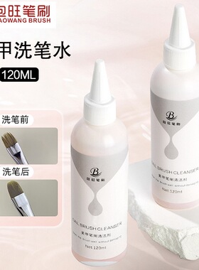 美甲日式洗笔笔刷套装油性专用清洁剂美甲店光疗凝胶啫喱润笔