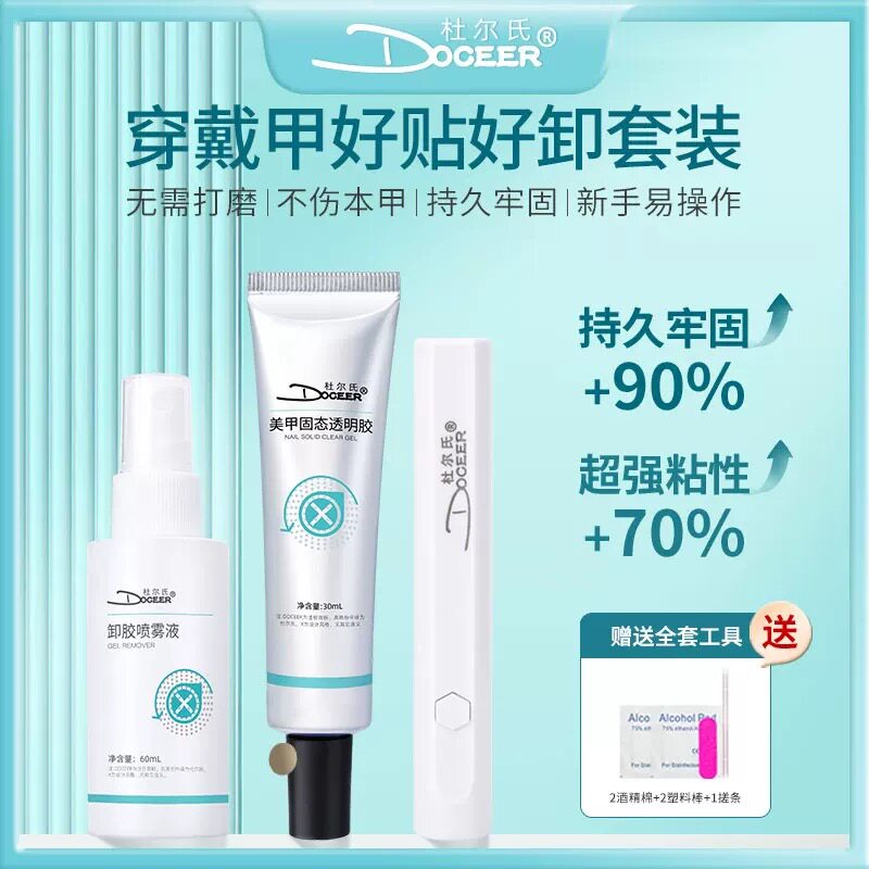 杜尔氏美甲固态贴片胶套装加一字烤灯卸胶喷雾穿戴甲专用套装