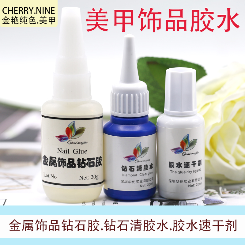 钻石解胶剂20ml美甲工具