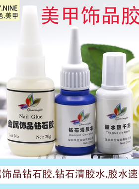 钻石清胶水解胶剂胶水速干剂合金饰品粘钻胶20ML美甲工具