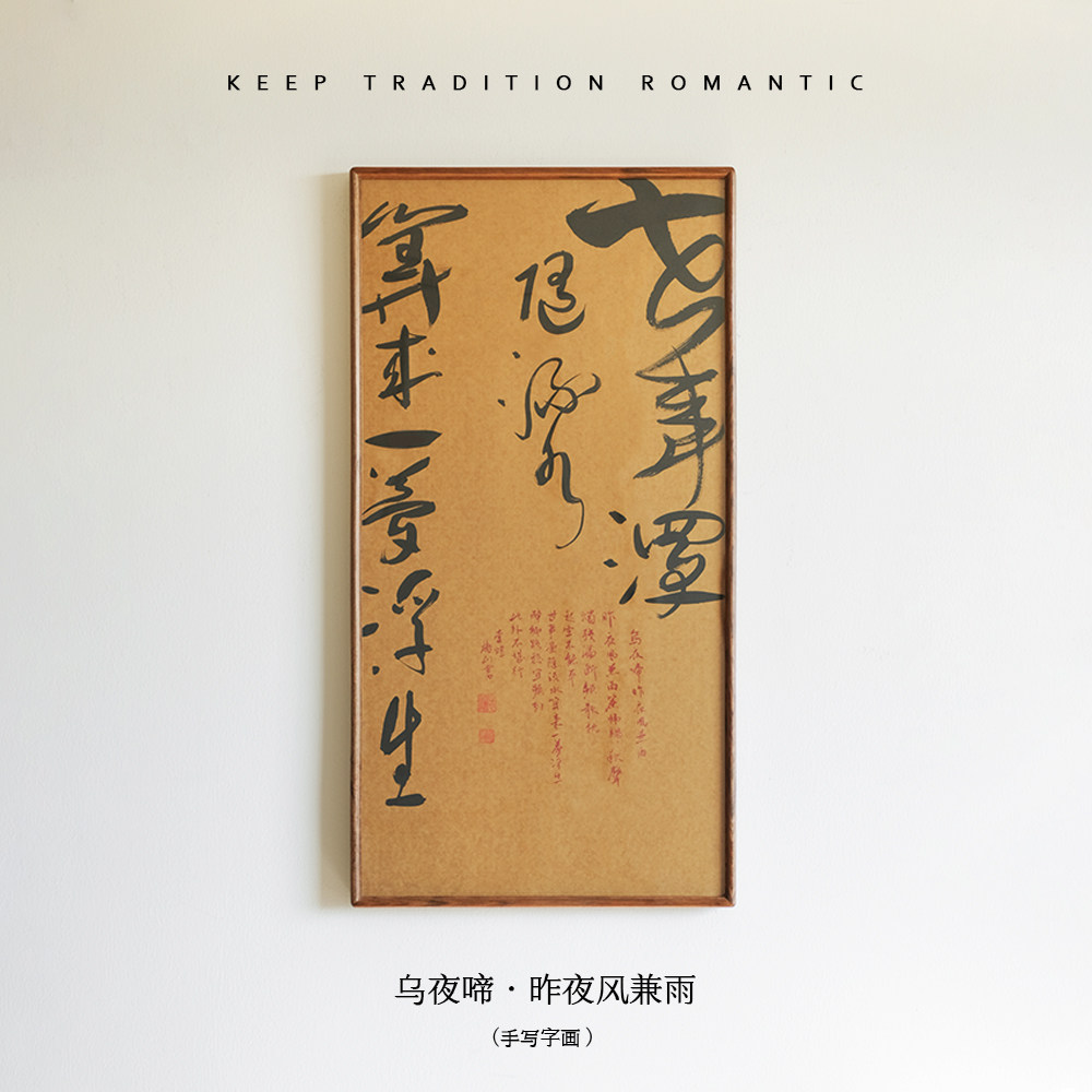 然物集 乌夜啼·昨夜风兼雨 手写书法装饰画书房玄关挂画新中式
