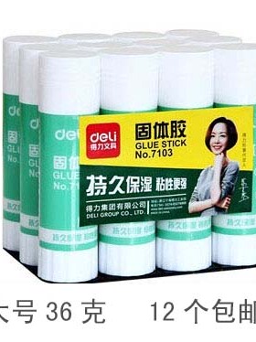 得力固体胶36g大号包邮财务办公胶棒高粘度强力学生用品12只盒装