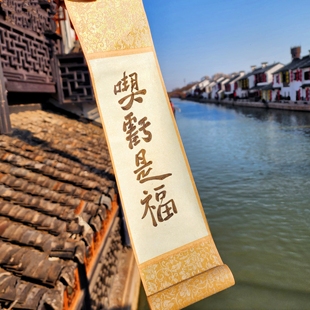 甜都 郑板桥《难得糊涂》《吃亏是福》手写书法 小小卷轴挂画