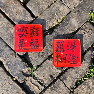 甜都 郑板桥《难得糊涂》《吃亏是福》书法冰箱贴 亚克力磁吸