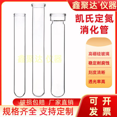高硼硅玻璃凯氏定氮仪消化管加厚