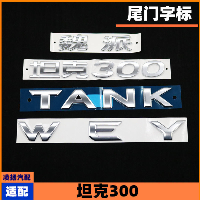 适配长城魏派坦克300尾门字标wey车标tank车标牌字标贴原厂配件