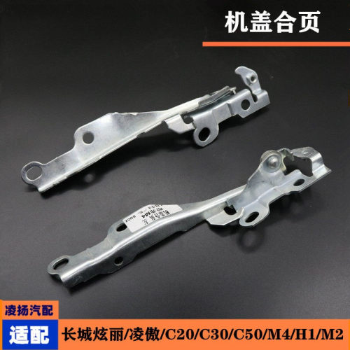 适配长城哈弗H1M2M4炫丽酷熊C20C30凌傲机盖合页机舱折页铰链配件