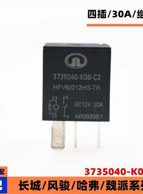 3735040-K00-C2适配长城哈弗风骏魏派DC12V四插30A继电器配件