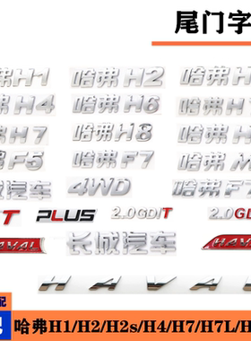 适配长城哈弗H1H2sH4M6H7LH8H9F5F7车标后背门尾门标字标牌配件