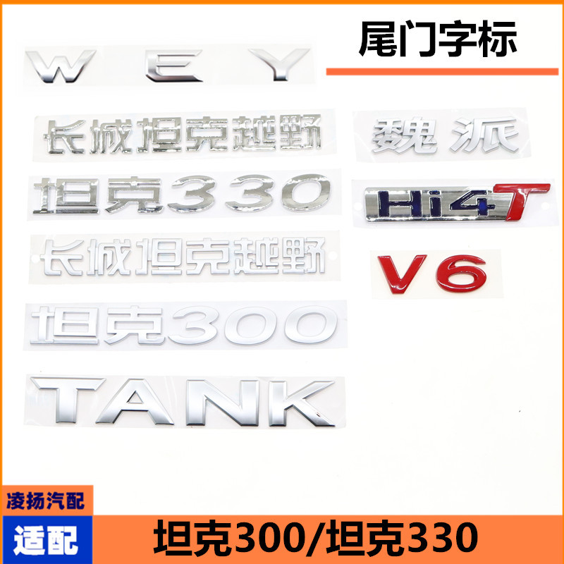 适配长城坦克300尾门字标WEY车标TANK车标牌字标贴坦克330配件