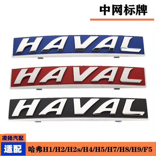 适配长城哈弗H1H2H4H5H7H8H9H2SF5中网标车头标前脸HAVAL标牌配件