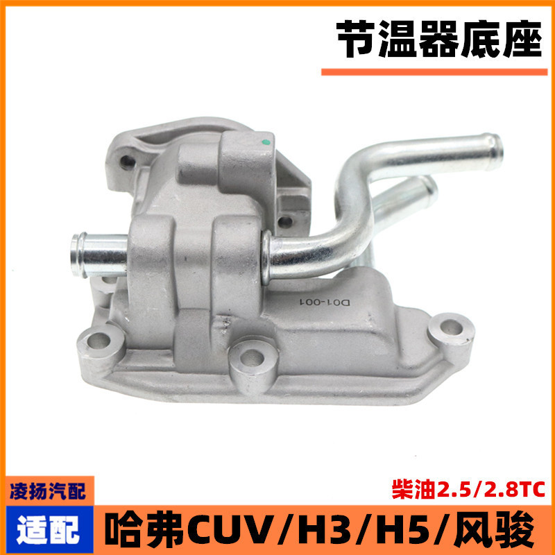 弗CUVH3H5风骏3风骏5节温器底座