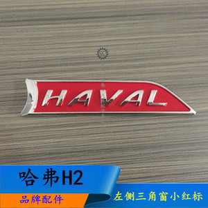适配长城哈弗H2后三角窗小标/三角窗装饰红标/后三角窗玻璃小红标