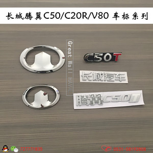 适配长城腾翼C50/C20R/V80车头标/中网标/尾门标/后备箱标/字标