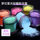 不沉底闪粉细粉美甲砂糖粉流麻流沙树脂胶水晶胶滴胶手工diy材料
