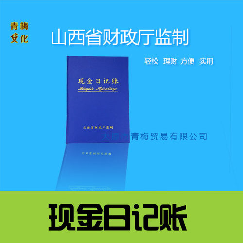 日记账账本山西省监制总分类账